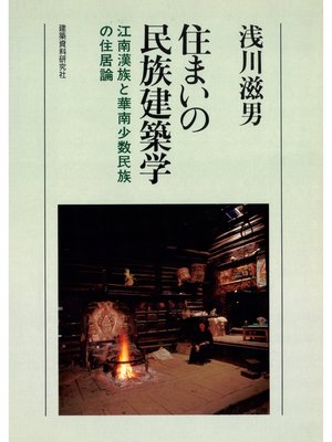 cover image of 住まいの民族建築学